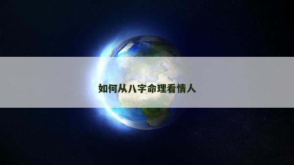 如何从八字命理看情人