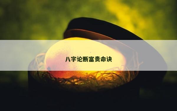 八字论断富贵命诀