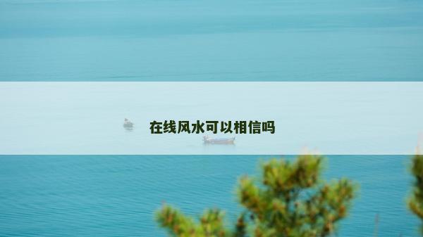 在线风水可以相信吗