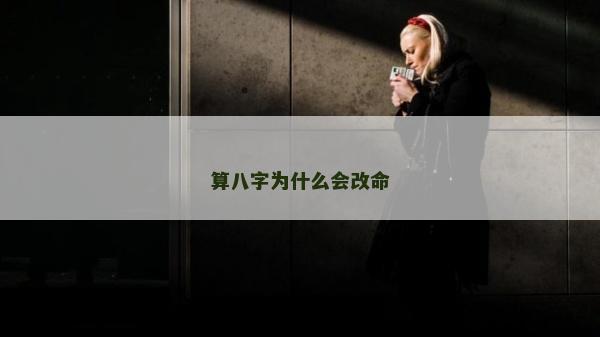 算八字为什么会改命