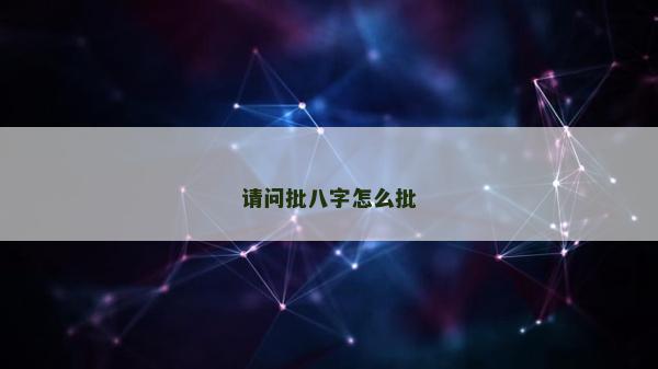请问批八字怎么批