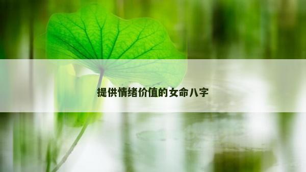 提供情绪价值的女命八字
