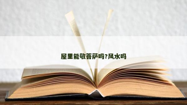 屋里能敬菩萨吗?风水吗