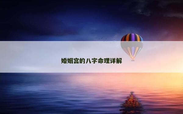 婚姻宫的八字命理详解
