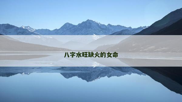 八字水旺缺火的女命