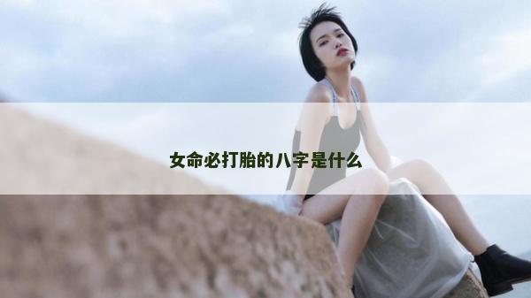 女命必打胎的八字是什么