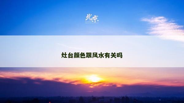 灶台颜色跟风水有关吗