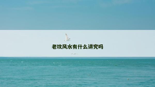 老坟风水有什么讲究吗