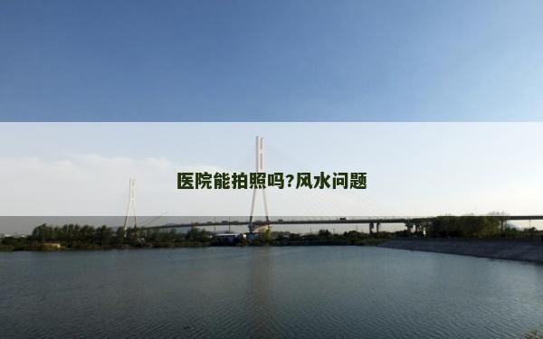 医院能拍照吗?风水问题