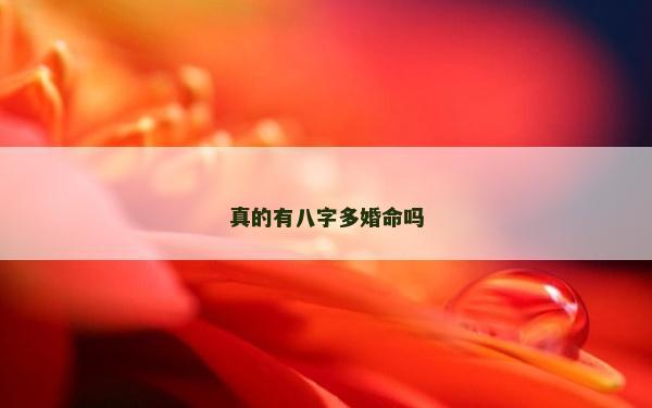 真的有八字多婚命吗