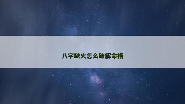 八字缺火怎么破解命格