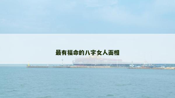 最有福命的八字女人面相