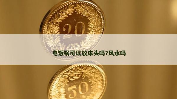 电饭锅可以放床头吗?风水吗