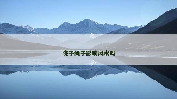 院子绳子影响风水吗