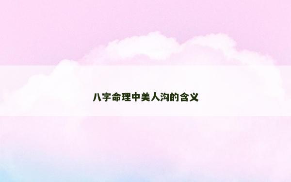 八字命理中美人沟的含义