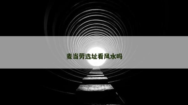 麦当劳选址看风水吗