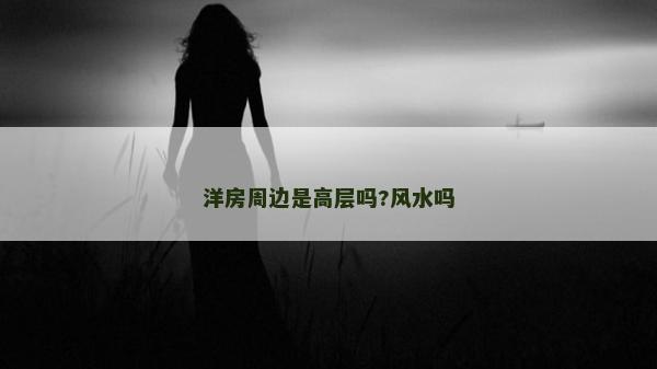 洋房周边是高层吗?风水吗