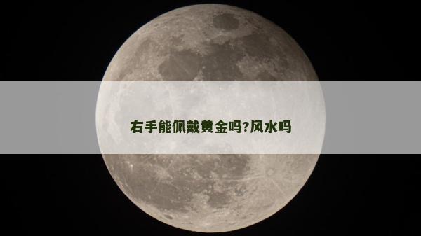 右手能佩戴黄金吗?风水吗