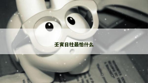 壬寅日柱最怕什么