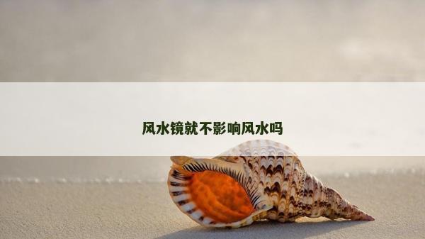 风水镜就不影响风水吗