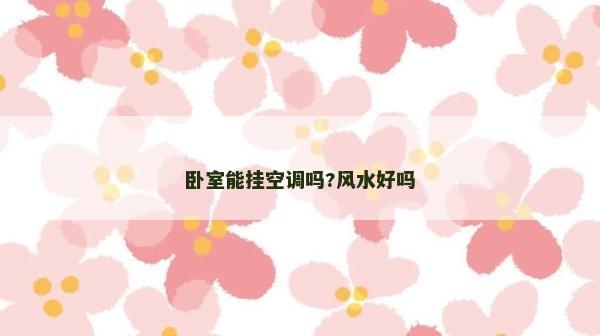 卧室能挂空调吗?风水好吗