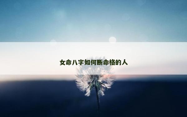 女命八字如何断命格的人