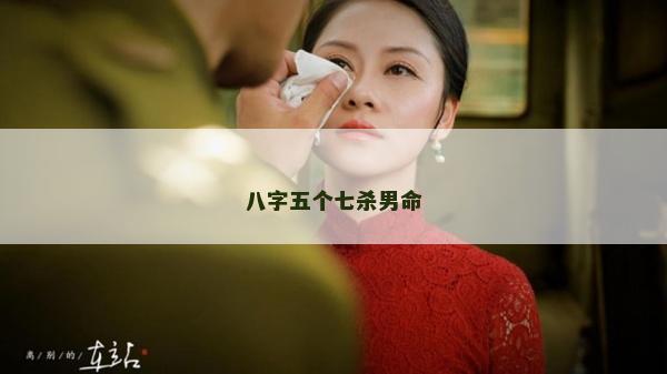 八字五个七杀男命