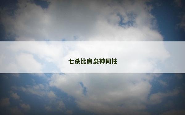 七杀比肩枭神同柱
