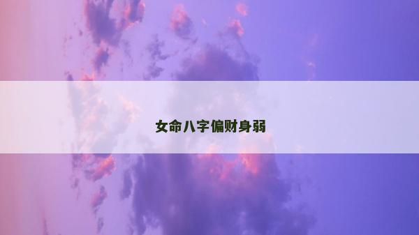 女命八字偏财身弱