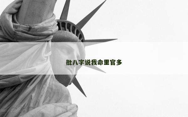 批八字说我命里官多