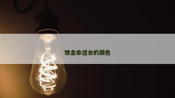 饿金命适合的颜色