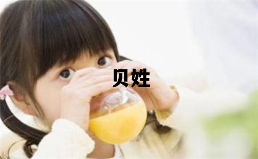 贝姓有创意的男宝宝名字