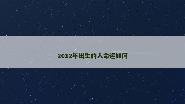 2012年出生的人命运如何