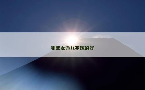 哪些女命八字嫁的好