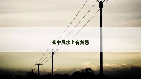 家中风水上有禁忌