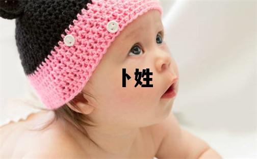 卜姓洋气的男孩名字,取什么名字好