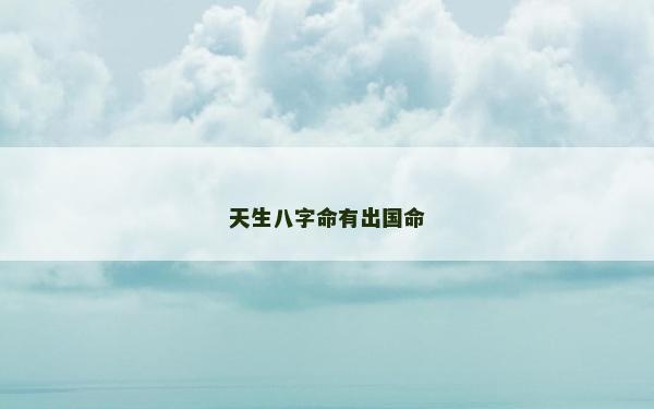 天生八字命有出国命