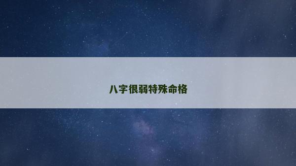八字很弱特殊命格