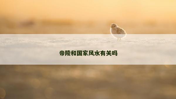 帝陵和国家风水有关吗