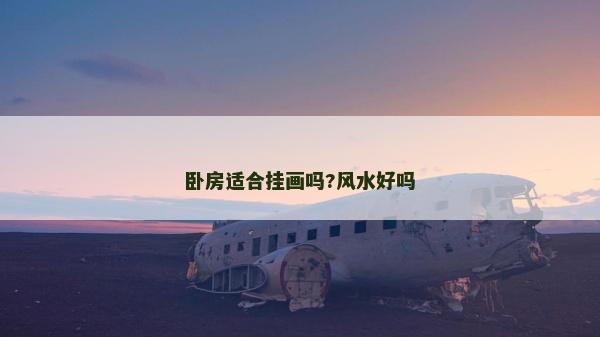 卧房适合挂画吗?风水好吗