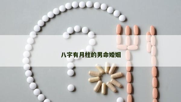 八字有月柱的男命婚姻
