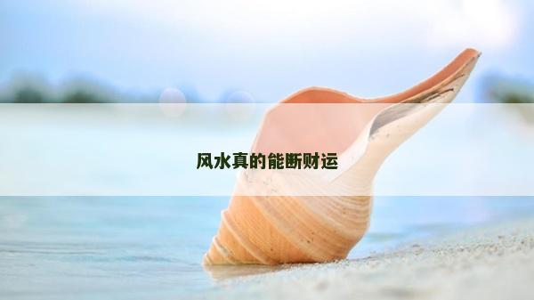 风水真的能断财运