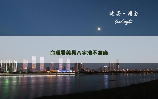 命理看美男八字准不准确