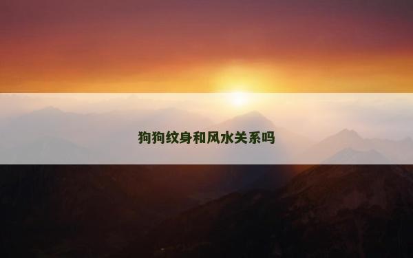 狗狗纹身和风水关系吗