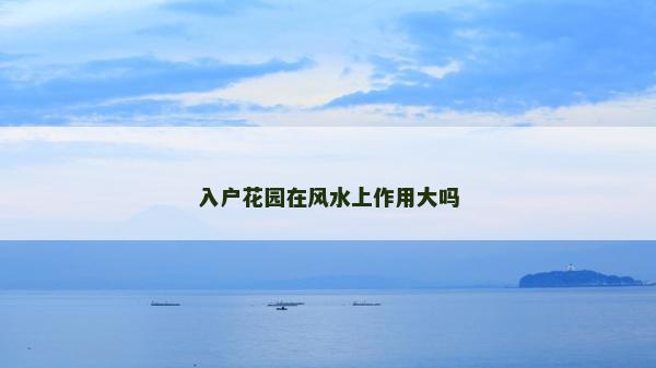 入户花园在风水上作用大吗