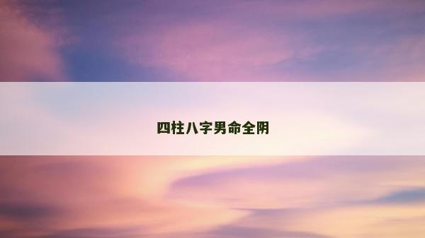 四柱八字男命全阴