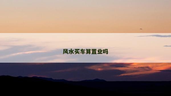 风水买车算置业吗