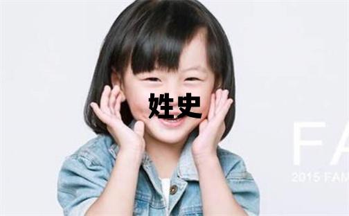 姓史叫什么名字好 姓史的男孩有创意的名字