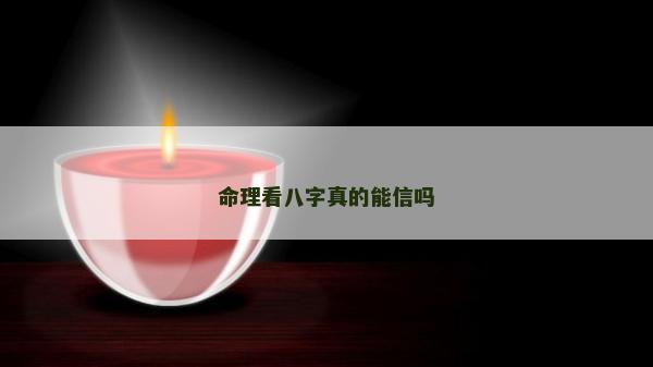 命理看八字真的能信吗