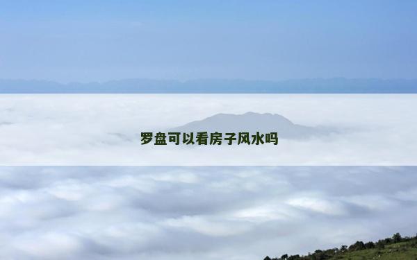 罗盘可以看房子风水吗